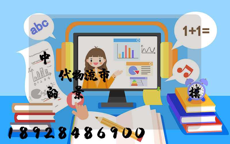 中國(guó)現(xiàn)代物流市場(chǎng)的前景、規(guī)模以及成就。